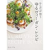 からだが整う ゆるヴィーガン・レシピ 野菜がおいしい わが家の新定番