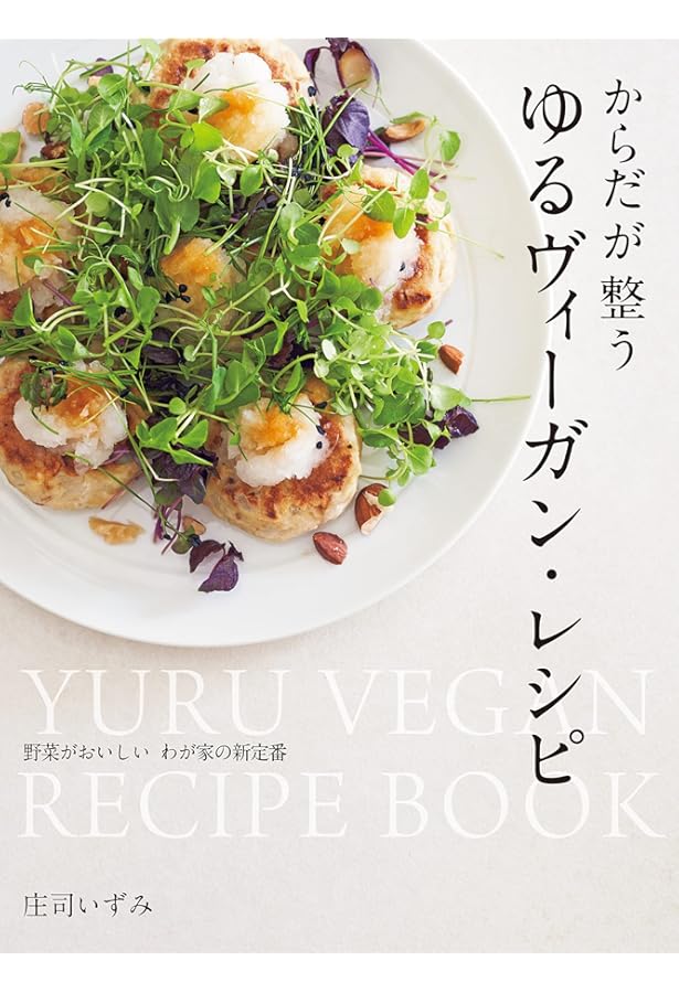 作る人のための ベジタリアン・パーフェクト・ブック | 庄司 いずみ