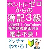 ホントにゼロからの簿記３級 『ふくしままさゆきのホントに』シリーズ