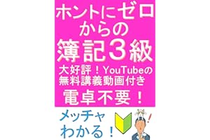 ホントにゼロからの簿記３級 『ふくしままさゆきのホントに』シリーズ