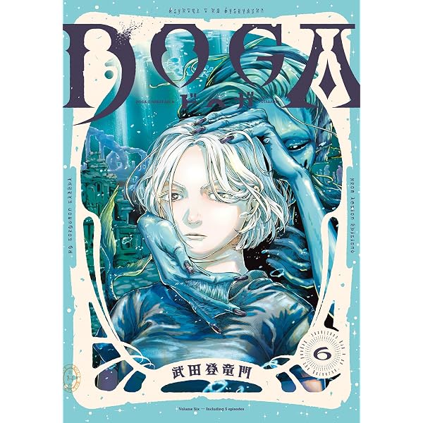 DOGA(5) (アクションコミックス) | 武田登竜門 |本 | 通販 | Amazon