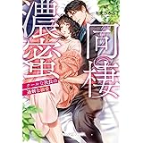 濃蜜同棲　クールな社長の過剰な溺愛 【SS付】 (ルネッタブックス)