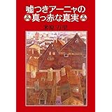 嘘つきアーニャの真っ赤な真実 (角川文庫)
