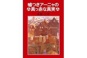 嘘つきアーニャの真っ赤な真実 (角川文庫)