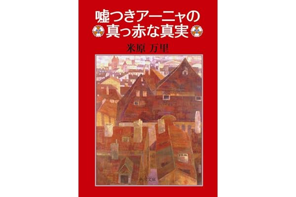 嘘つきアーニャの真っ赤な真実 (角川文庫)