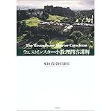 ウェストミンスター小教理問答講解