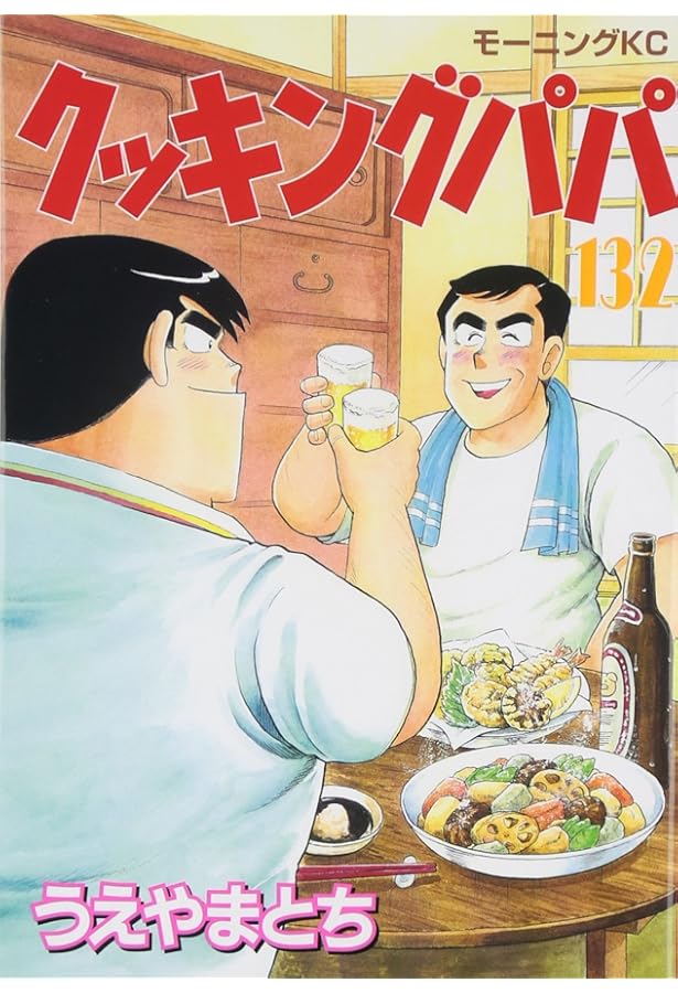 クッキングパパ　135冊 クッキングパパ（135） (モーニングコミックス) | うえやまと
