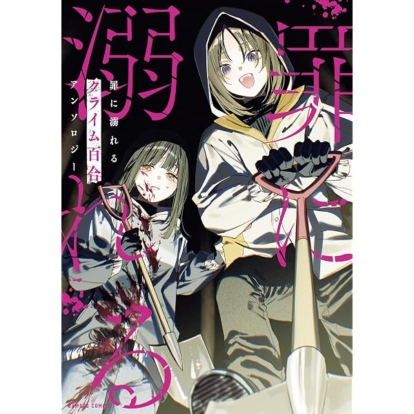 Amazon.co.jp: すれ違い巨大感情百合アンソロジー【イラスト特典付