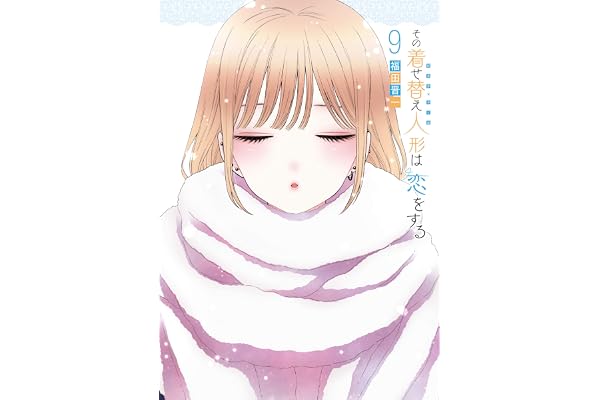 その着せ替え人形は恋をする 9巻 (デジタル版ヤングガンガンコミックス)