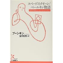 現代の英雄 (光文社古典新訳文庫 Aレ 1-1) | レールモントフ, 高橋知之