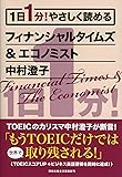 1日1分! やさしく読めるフィナンシャルタイムズ&エコノミスト (祥伝社黄金文庫)