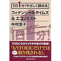 1日1分! やさしく読めるフィナンシャルタイムズ&エコノミスト (祥伝社黄金文庫)