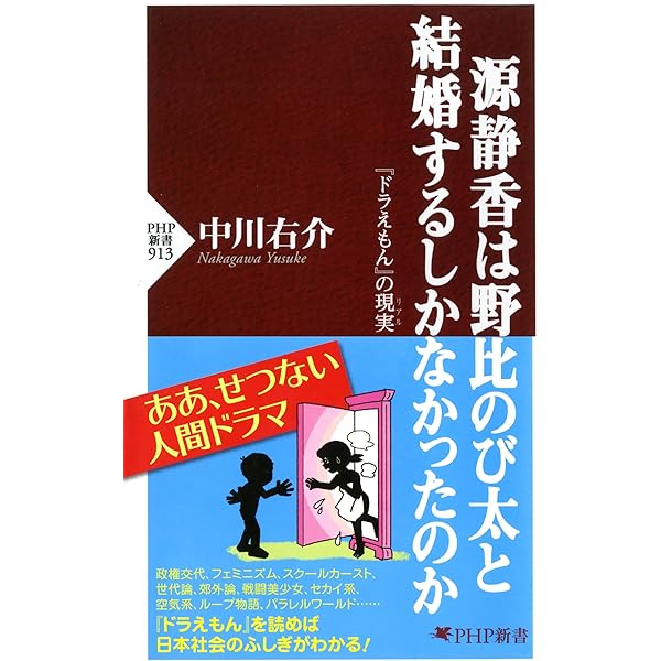 源静香は野比のび太と結婚するしかなかったのか ドラえもん の現実 Php新書 中川 右介 Kindle本 Kindleストア Amazon