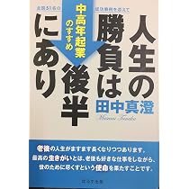 人生の勝負は後半にあり〜中高年起業のすすめ〜 | 田中真澄 |本 | 通販