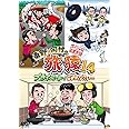 東野・岡村の旅猿14 プライベートでごめんなさい… スペシャルお買得版 [DVD]