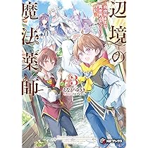 Amazon.co.jp: 辺境の魔法薬師 ~自由気ままな異世界ものづくり