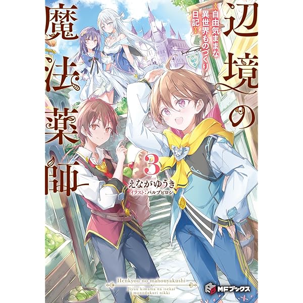 手書きイラスト（直筆）色紙 / gum / 検索：辺境の魔法薬師 9784049159745_600.jpg?