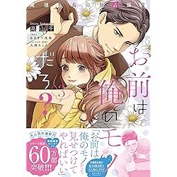 過保護な若旦那様の甘やかし婚(9) (BE LOVE KC) | こだち |本 | 通販