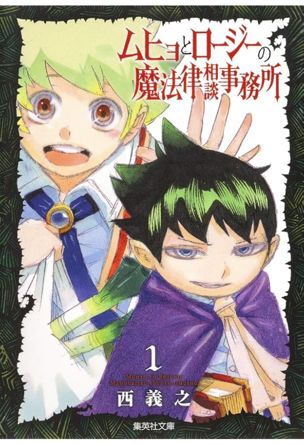 ムヒョとロージーの魔法律相談事務所 1 (ジャンプコミックス) | 西