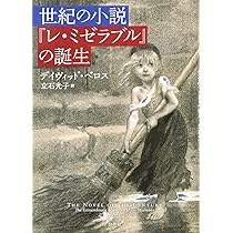 レミゼラブル  フランス語　洋書 レミゼラブル フランス語 洋書