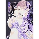 兄の愛人~檻の中の失楽~ (光彩コミック)