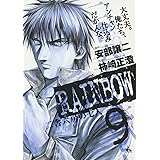 RAINBOW (9) (ヤングサンデーコミックス)