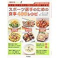 最新版 スポーツ選手のための食事 400レシピ: 小学生・中高生・大学生~プロスポーツ選手まで (Gakken sports books)