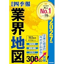 会社四季報」業界地図 2027年版 | 東洋経済新報社 |本 | 通販 | Amazon