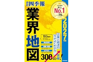 「会社四季報」業界地図 2027年版