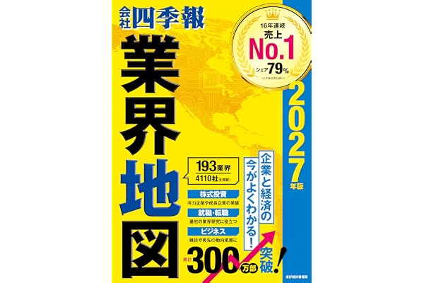「会社四季報」業界地図 2027年版