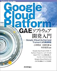 Google Cloud Platform GAEソフトウェア開発入門――Google Cloud Authorized Trainerによる実践解説 Software Design plus