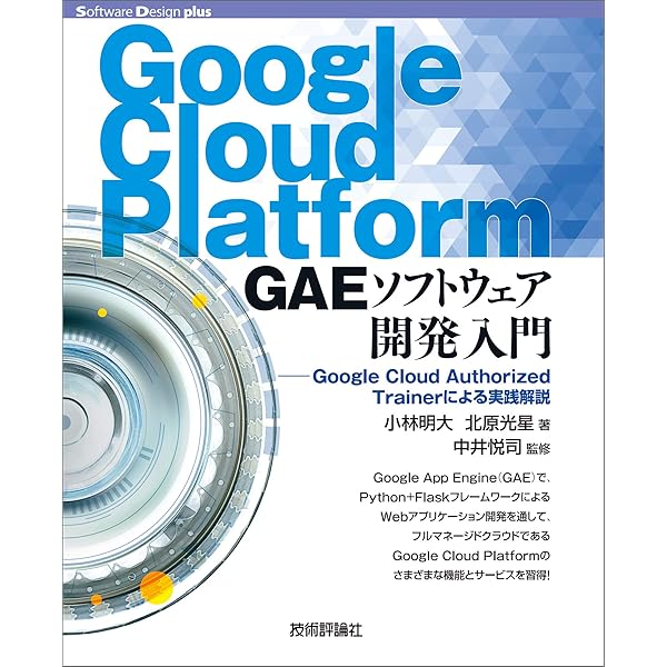 Amazon Co Jp Google Cloud Platform Gaeソフトウェア開発入門 Google Cloud Authorized Trainerによる実践解説 Software Design Plus Ebook 小林 明大 北原 光星 中井 悦司 本 Amazon Co Jp Google Cloud Platform Gaeソフトウェア開発入門 Google Cloud Authorized Trainerによる実践解説 Software Design Plus Ebook 小林 明大 北原 光星 中井 悦司 本