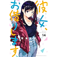 彼女、お借りします（１４） (週刊少年マガジンコミックス)