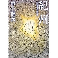 枯木灘 (1977年) | 中上 健次 |本 | 通販 | Amazon