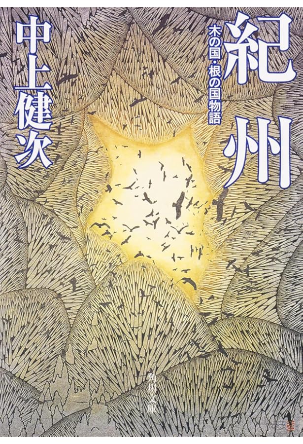 Amazon.co.jp: 枯木灘 (河出文庫 な 1-1) : 中上 健次: 本