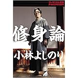 ゴーマニズム宣言ＰＲＥＭＩＵＭ　修身論
