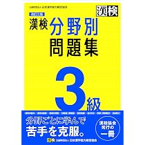 漢検 3級 分野別問題集 改訂三版: 【公式】 | 公益財団法人 日本漢字