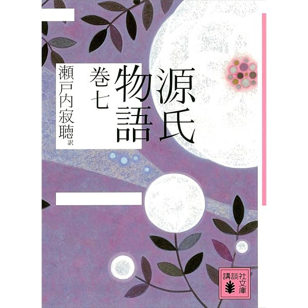 Amazon.co.jp: 源氏物語 巻十 (講談社文庫) 電子書籍: 瀬戸内寂聴