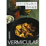 「バーミキュラ」で作りおき (三才ムックvol.952)