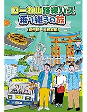 Amazon.co.jp: ローカル路線バス乗り継ぎの旅 大阪城~兼六園編 [DVD