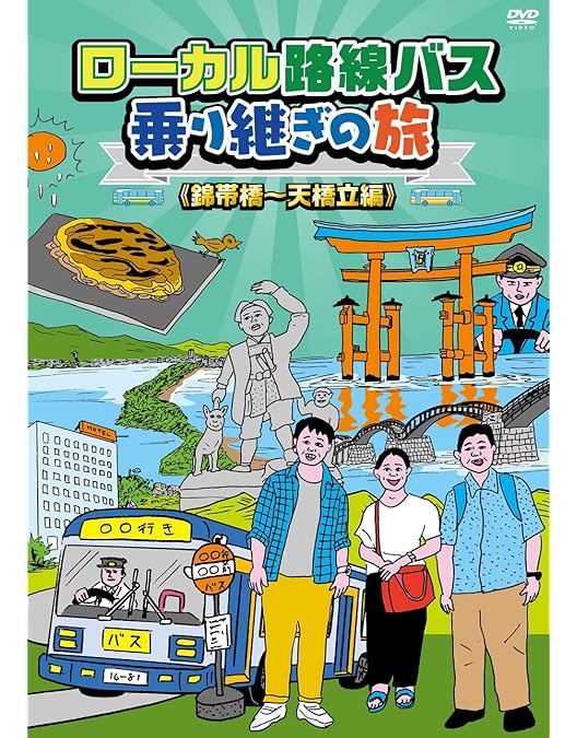 Amazon.co.jp: ローカル路線バス乗り継ぎの旅 函館~宗谷岬編 [DVD