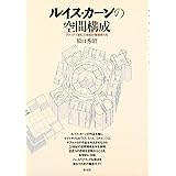 ルイス・カ-ンの空間構成: アクソメで読む20世紀の建築家たち