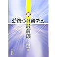 新・動機づけ研究の最前線