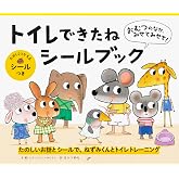 おむつのなか、みせてみせて！ トイレできたねシールブック ([バラエティ])