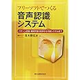 フリーソフトでつくる音声認識システム パターン認識・機械学習の初歩から対話システムまで