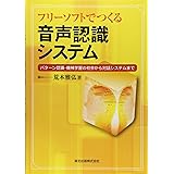 フリーソフトでつくる音声認識システム パターン認識・機械学習の初歩から対話システムまで