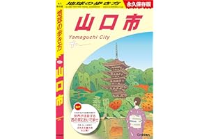 J27 地球の歩き方 山口市 (地球の歩き方J)