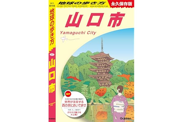 J27 地球の歩き方 山口市 (地球の歩き方J)