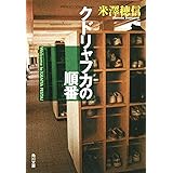 クドリャフカの順番 (角川文庫)