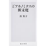 どアホノミクスの断末魔 (角川新書)